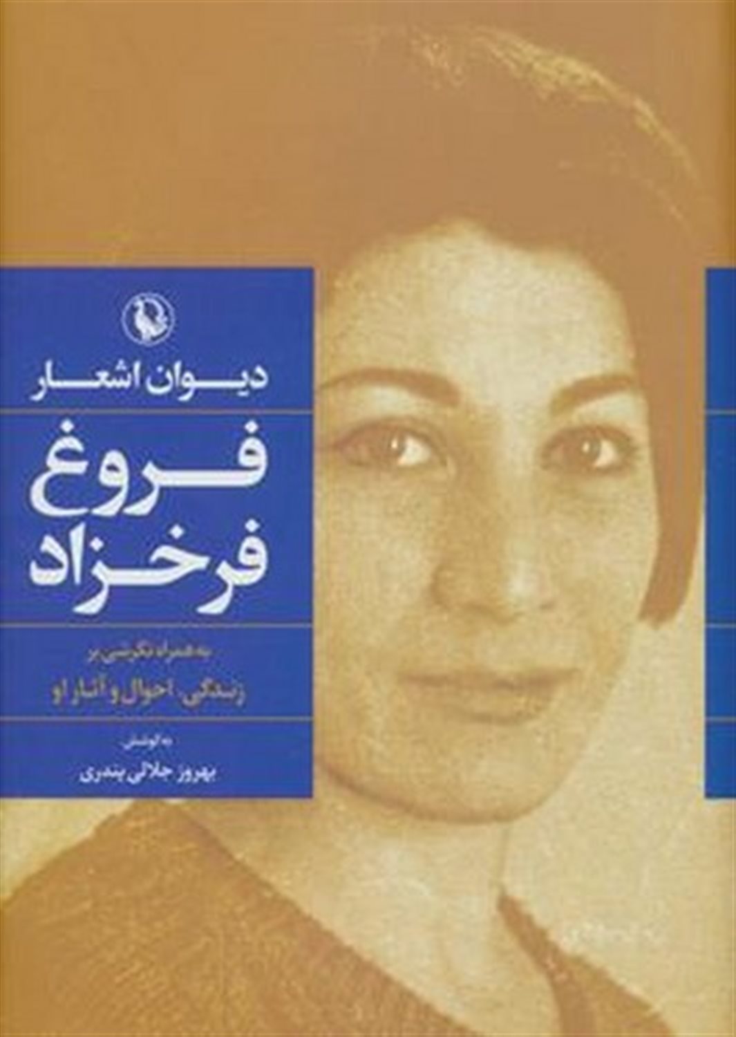 دیوان اشعار فروغ فرخزاد
