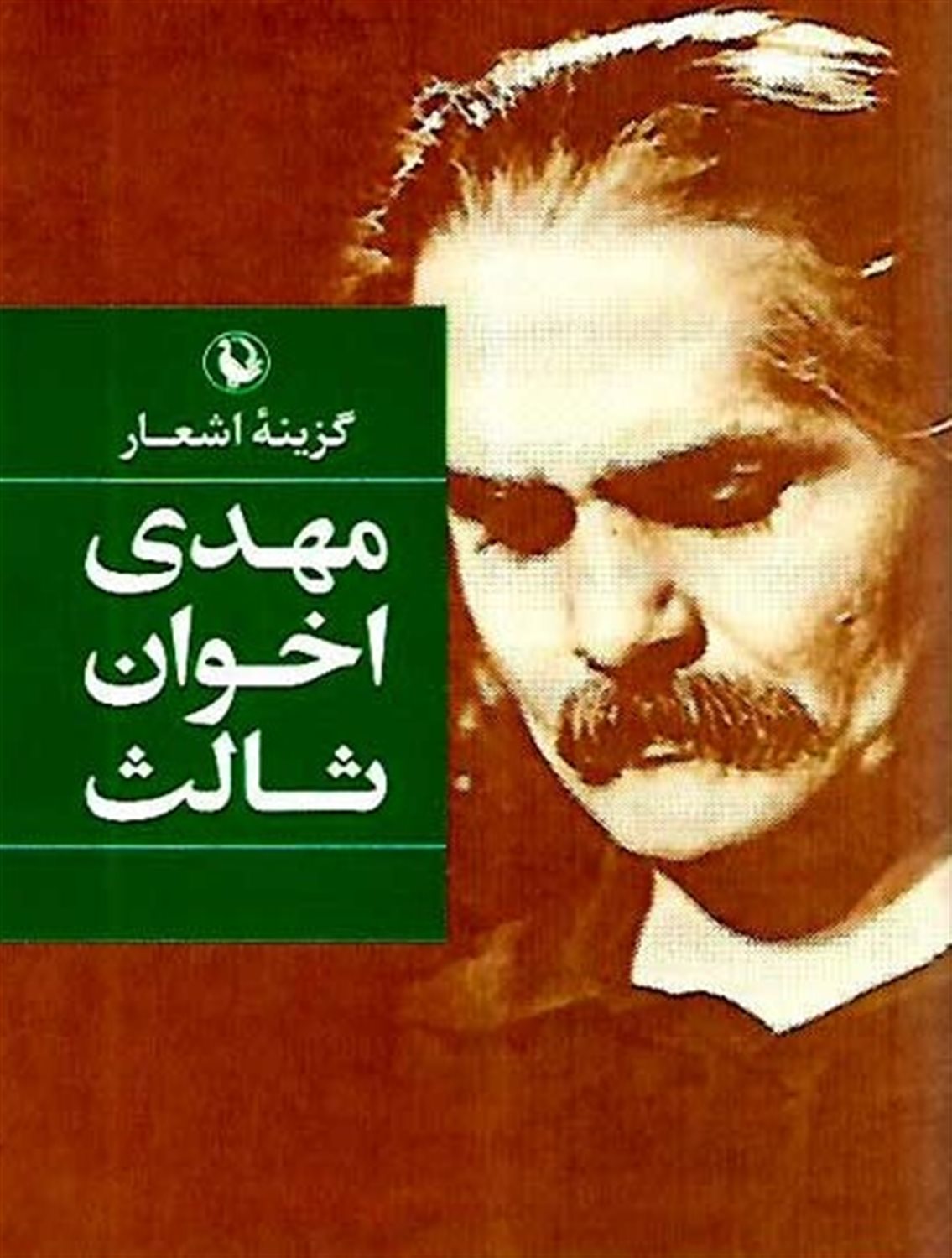گزینه اشعار: مهدی اخوان ثالث 