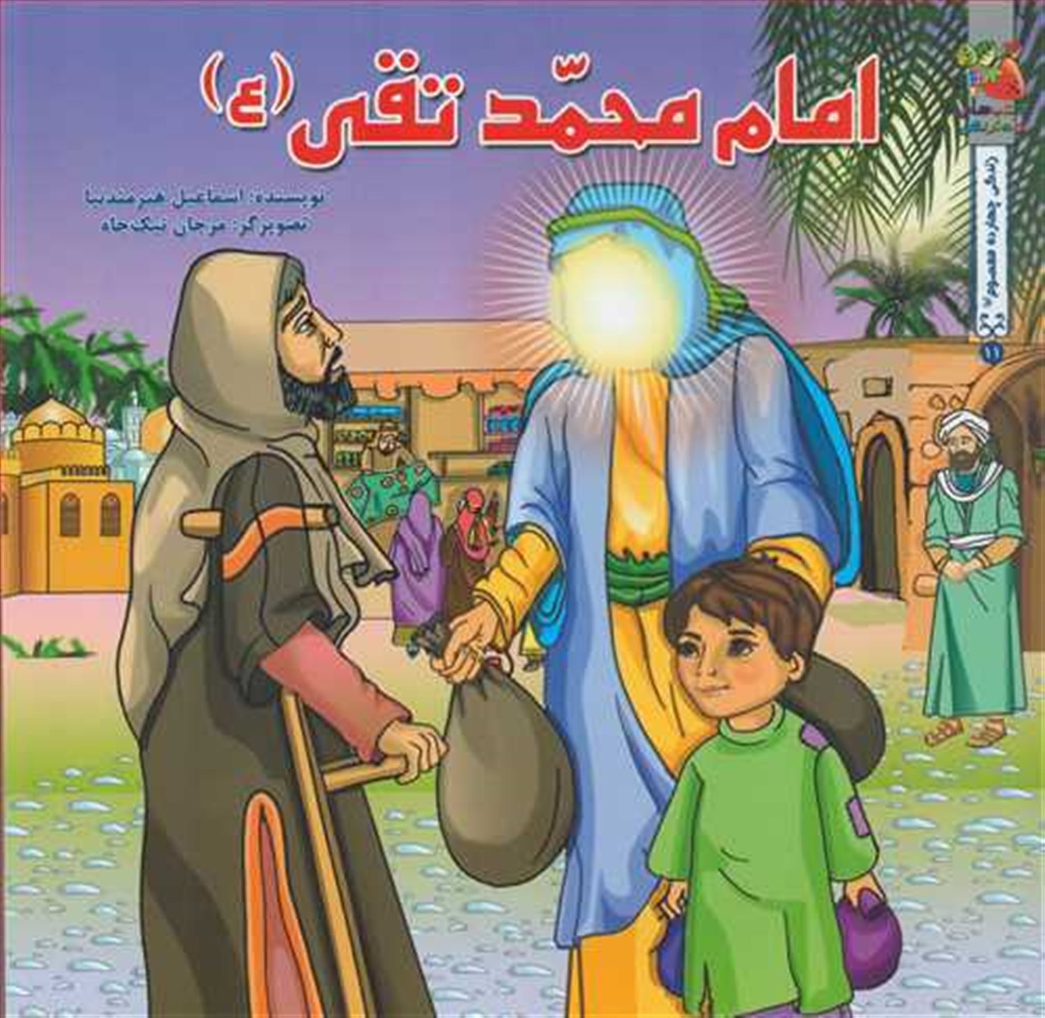 زندگی چهارده معصوم ۱۱ (امام محمدتقی)