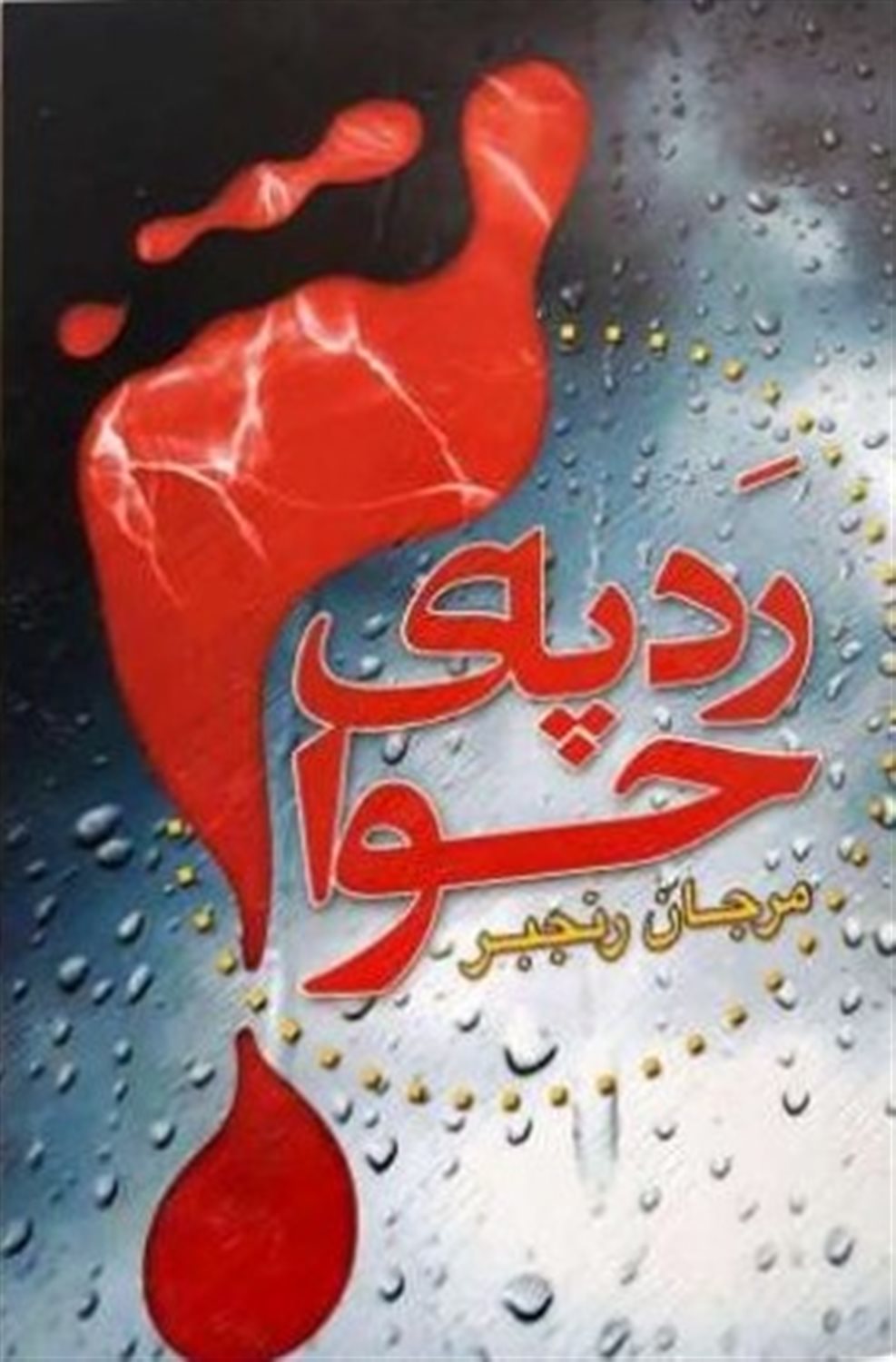 ردپای حوا