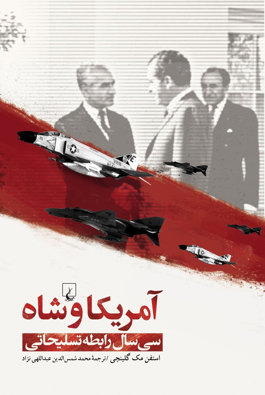 آمریکا و شاه 