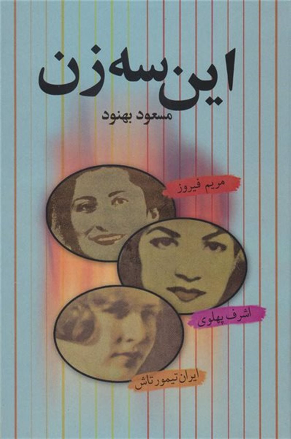 این سه زن