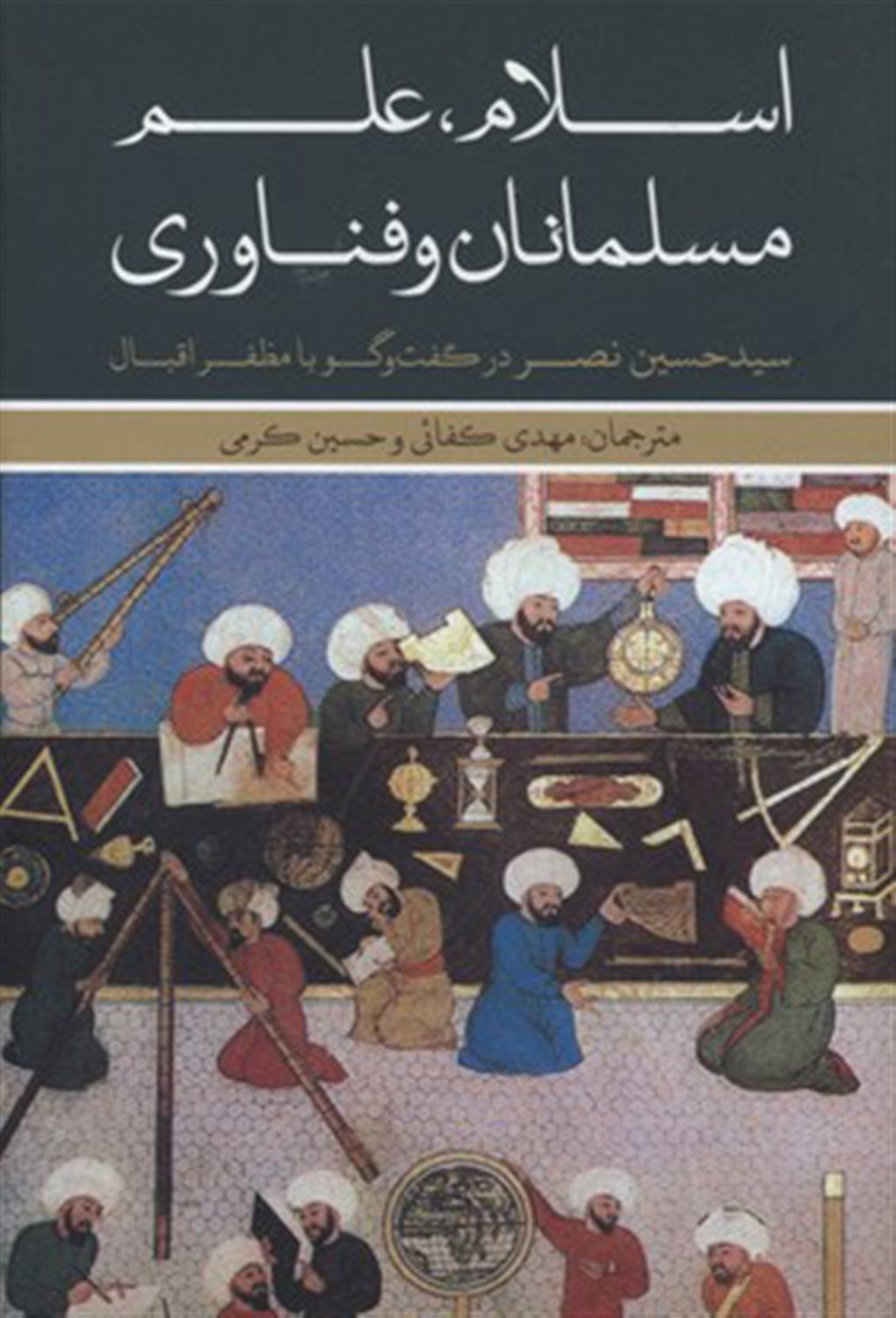 اسلام علم مسلمانان و فناوری
