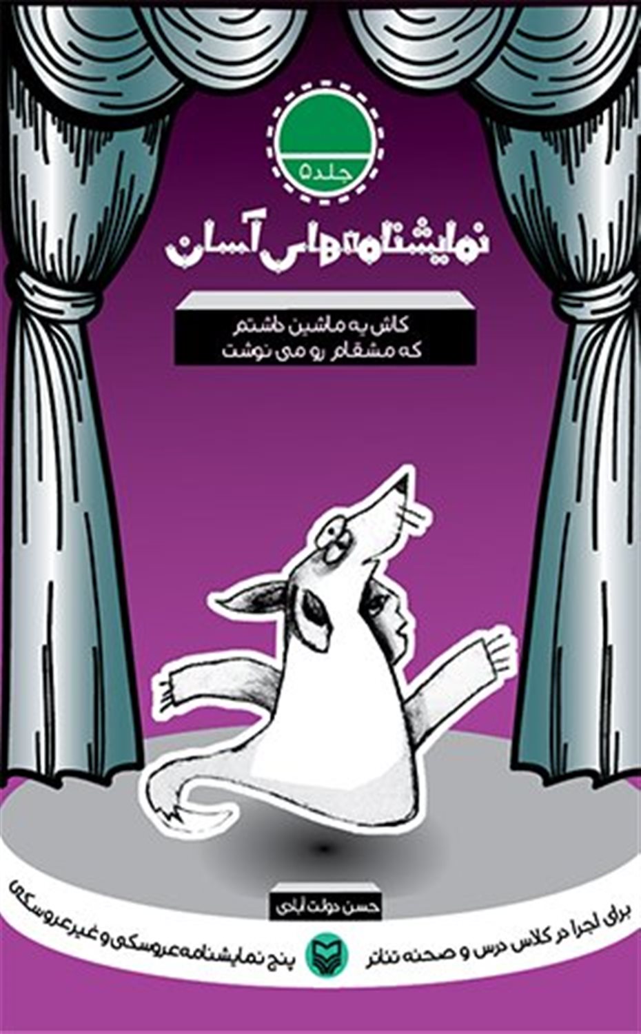 نمایشنامه‌های آسان 5 (کاش یه ماشین داشتم که مشقامو می‌نوشت)