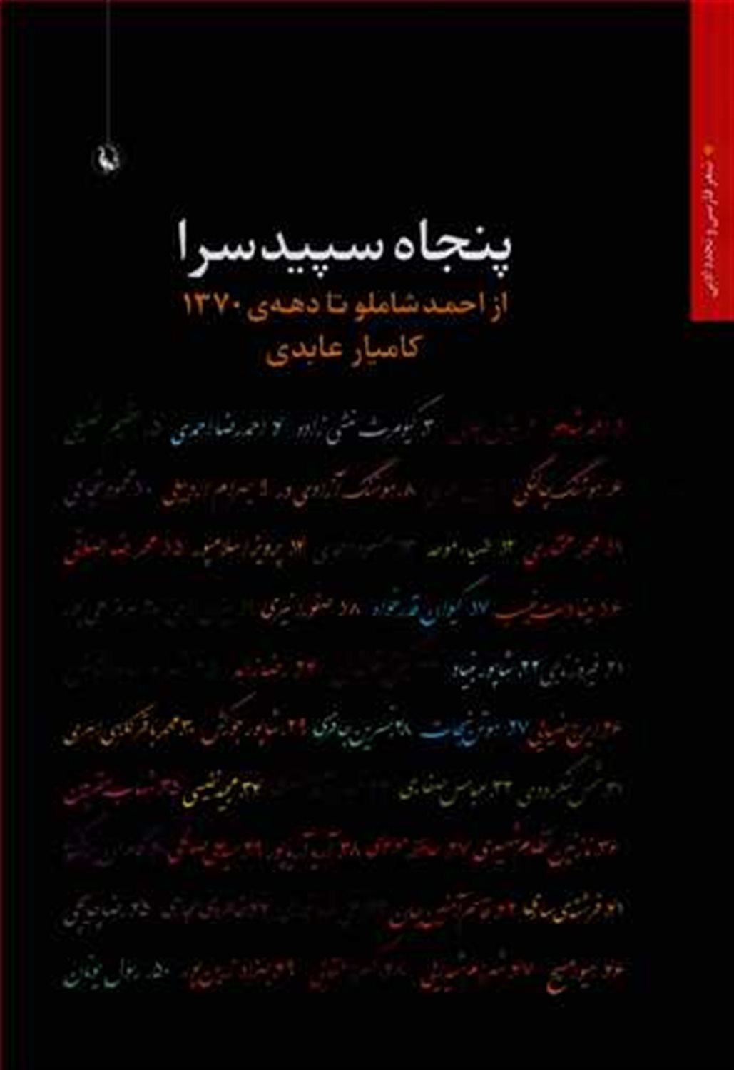 پنجاه سپیدسرا