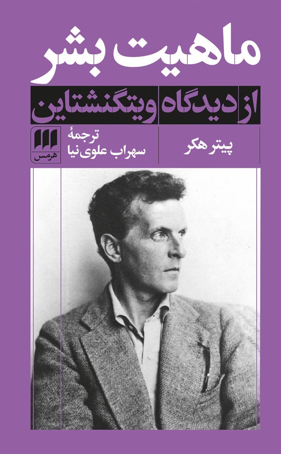 ماهیت بشر  از دی‍دگ‍اه‌ وی‍ت‍گ‍ن‍ش‍ت‍ای‍ن‌