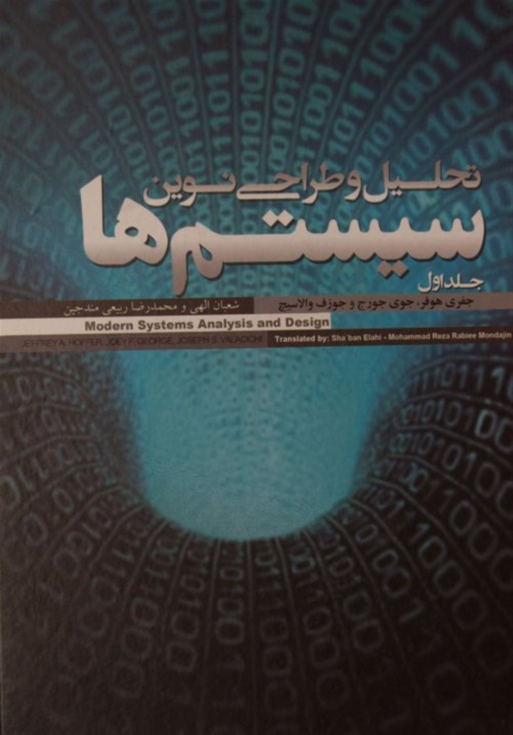 تحلیل و طراحی نوین سیستم ها 2 جلدی