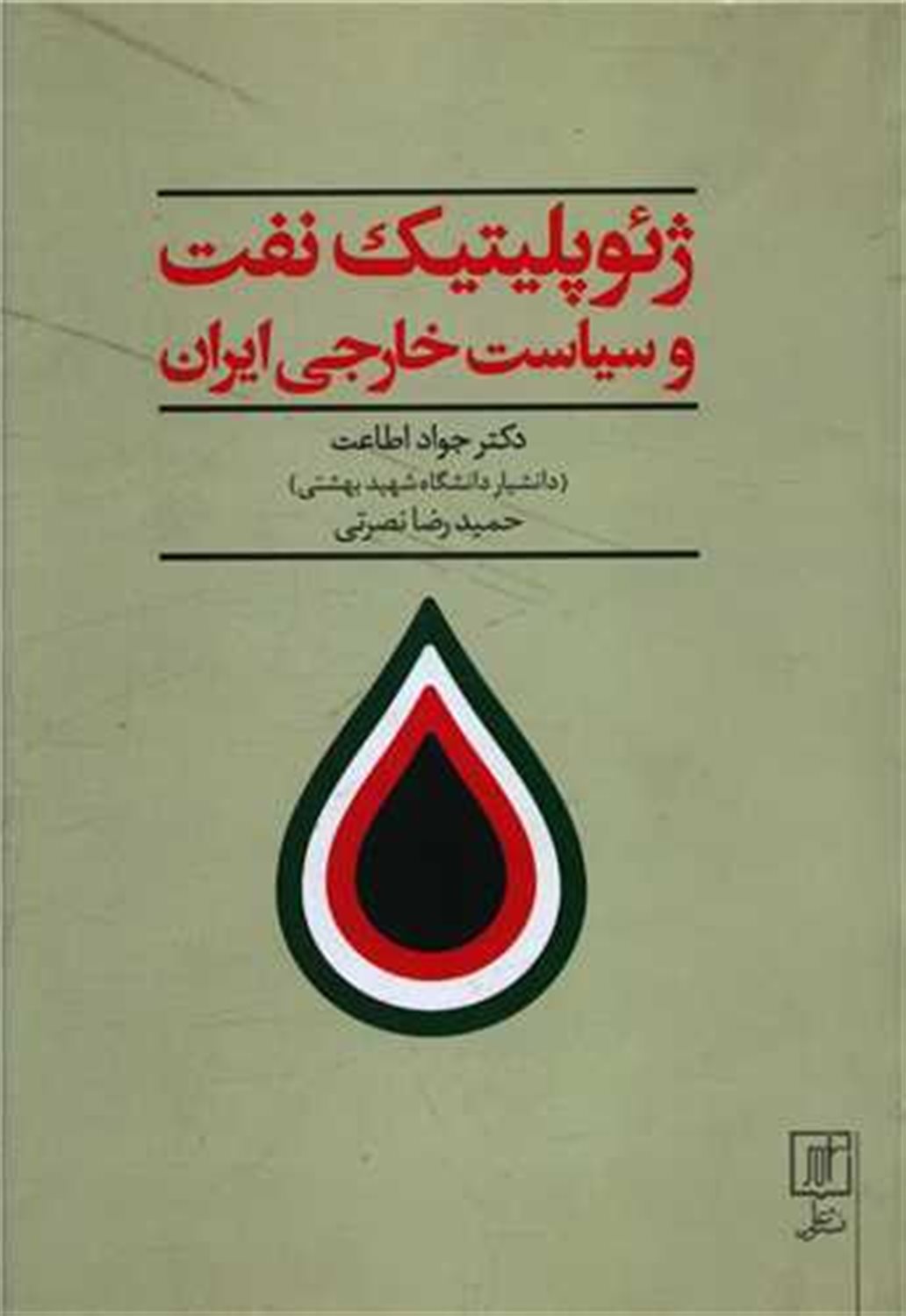 ژئوپلیتیک نفت و سیاست خارجی ایران