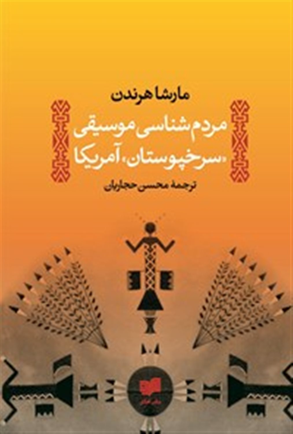 مردم شناسی موسیقی سرخپوستان آمریکا