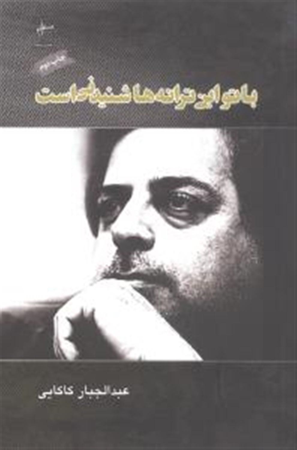 با تو این ترانه ها شنیدنی است 