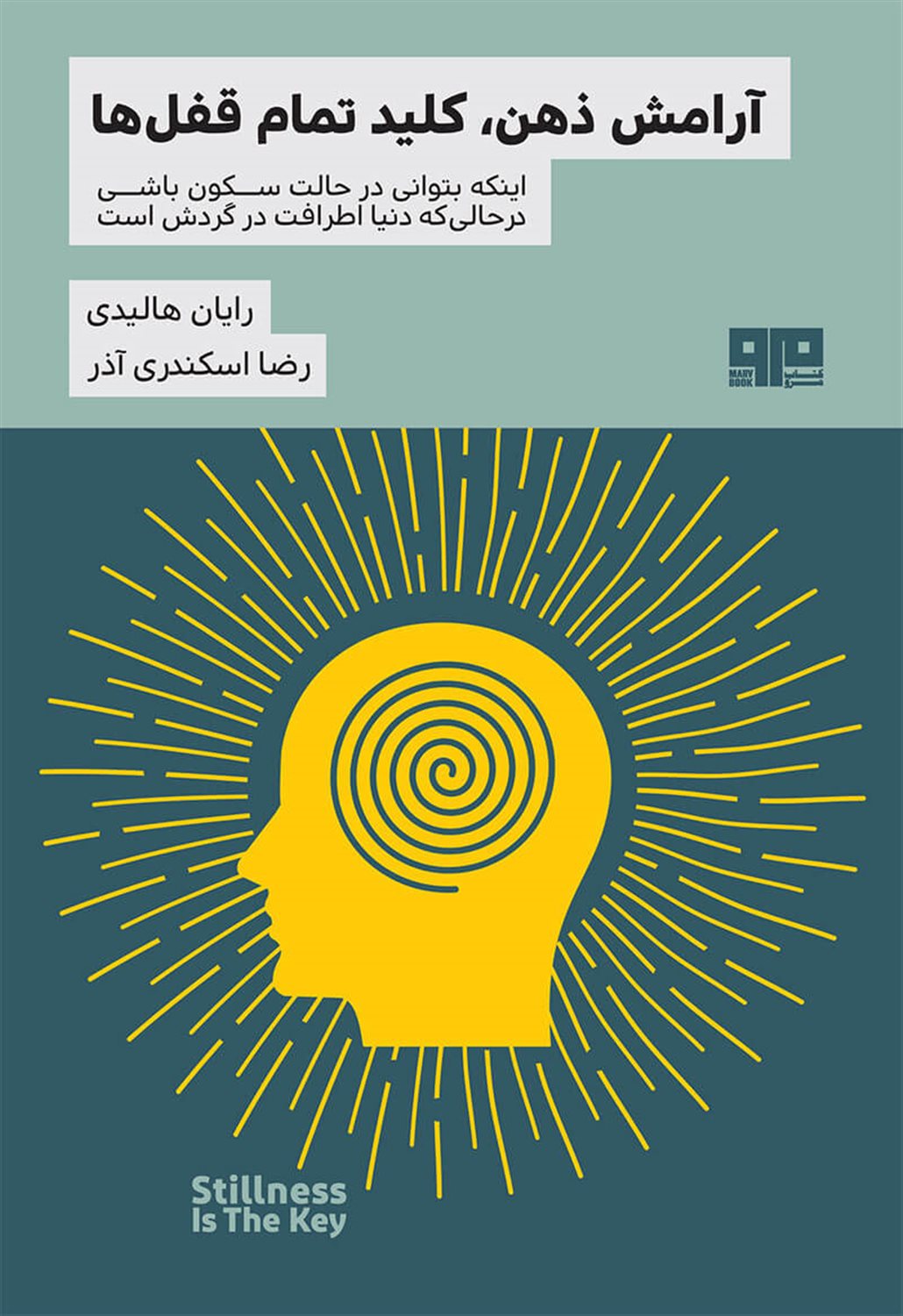 آرامش ذهن کلید تمام قفل ها