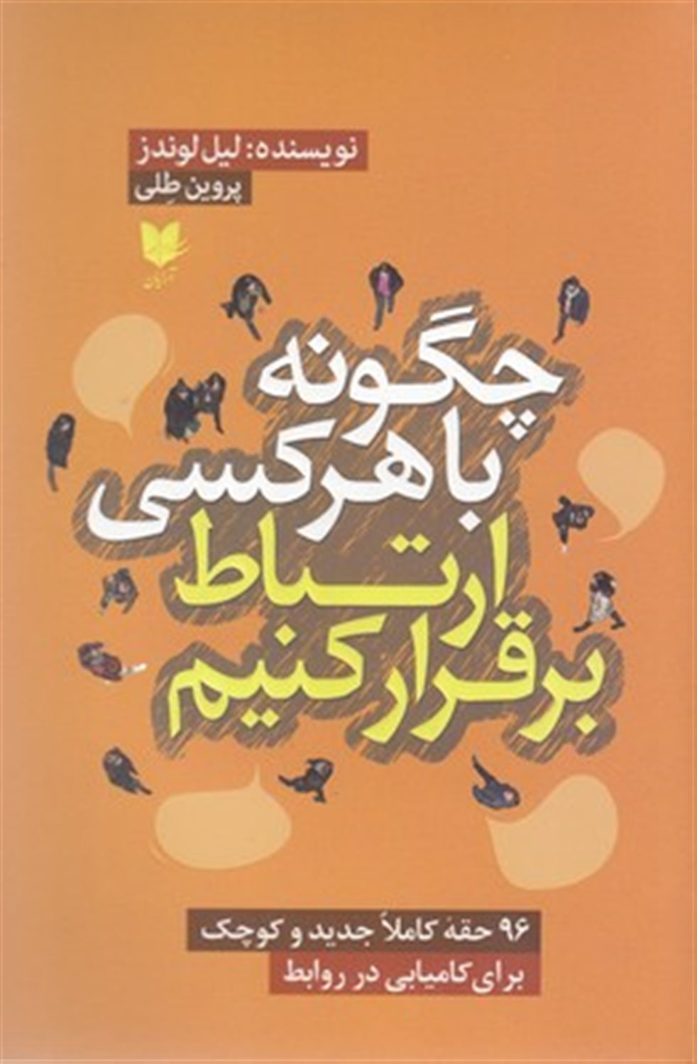 چگونه با هرکسی ارتباط برقرار کنیم