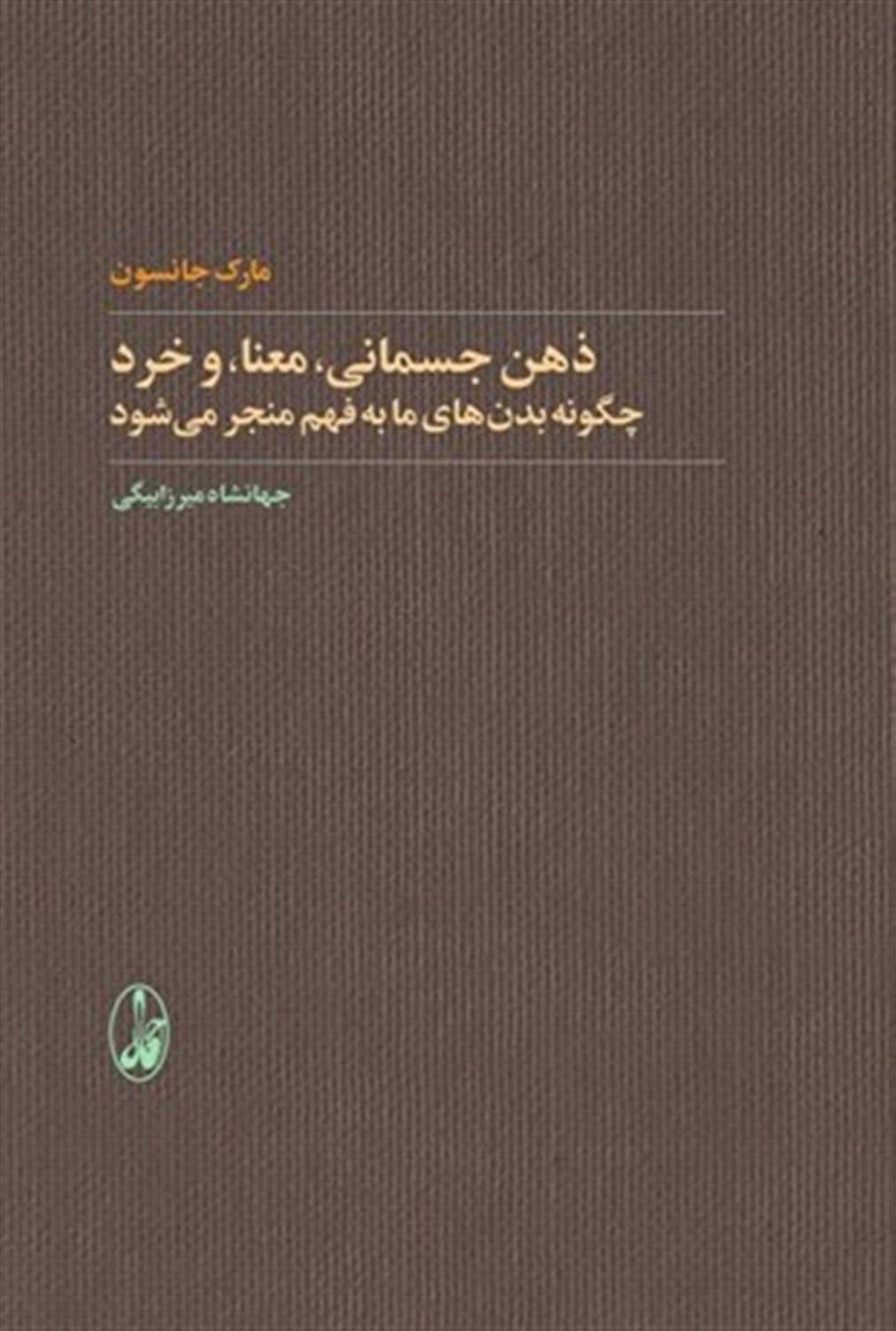 ذهن جسمانی معنا و خرد