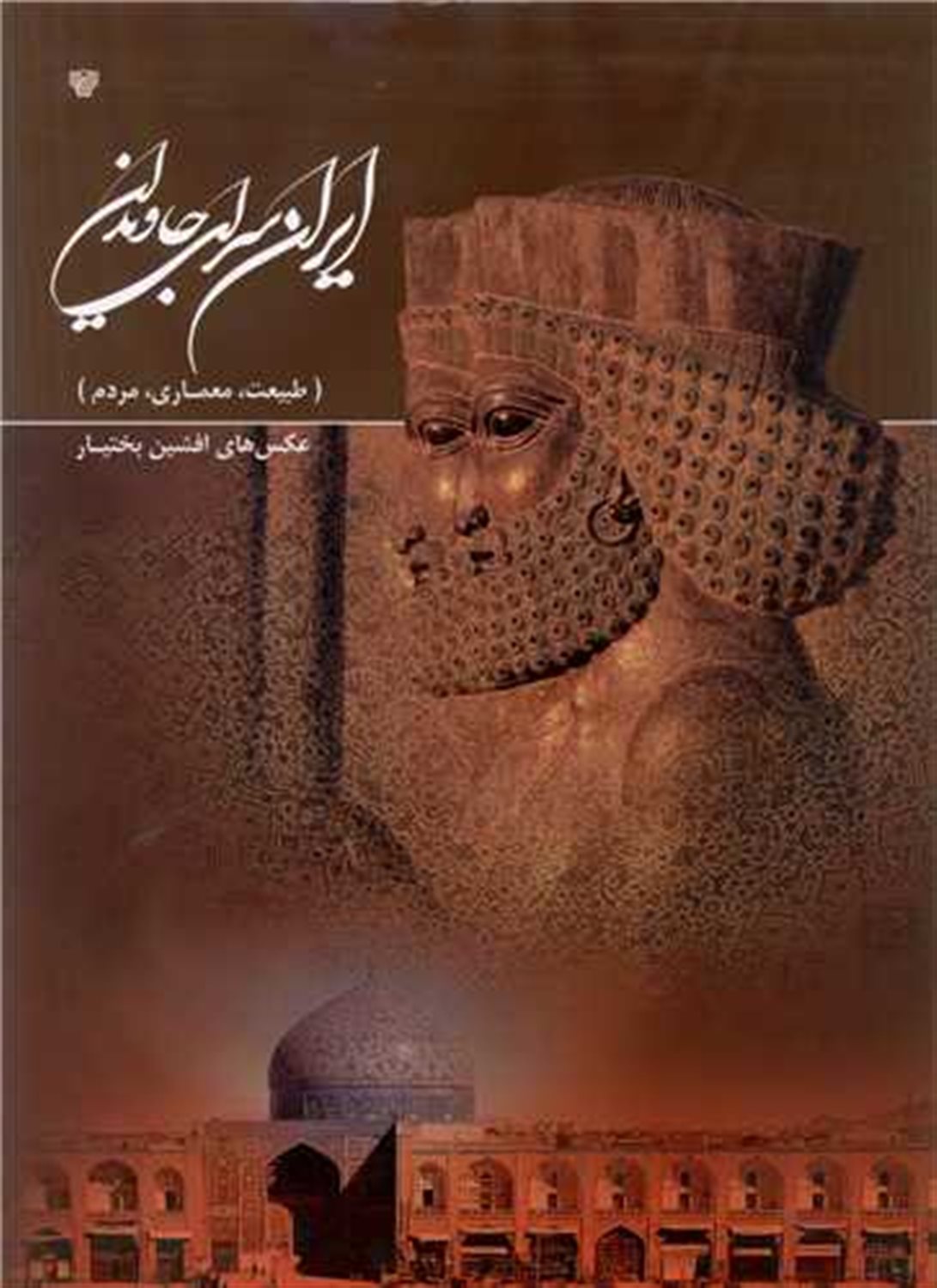 ایران سرای جاویدان