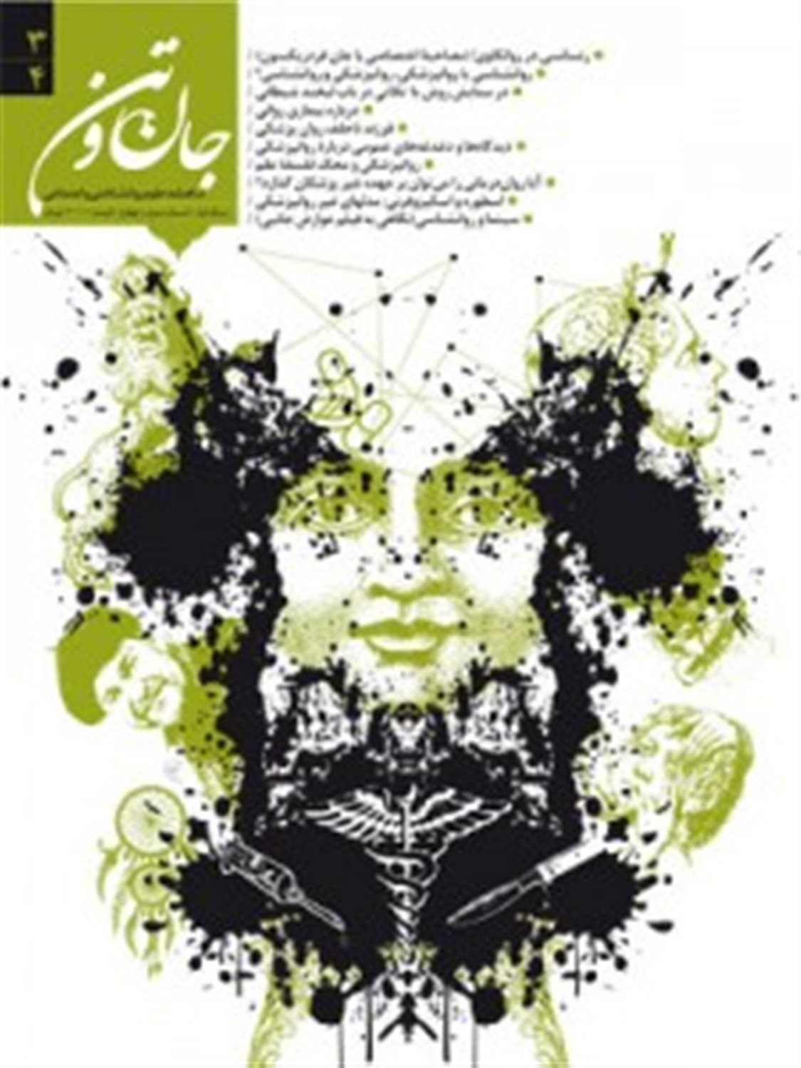 ماهنامه جان و تن: شماره 3 و 4