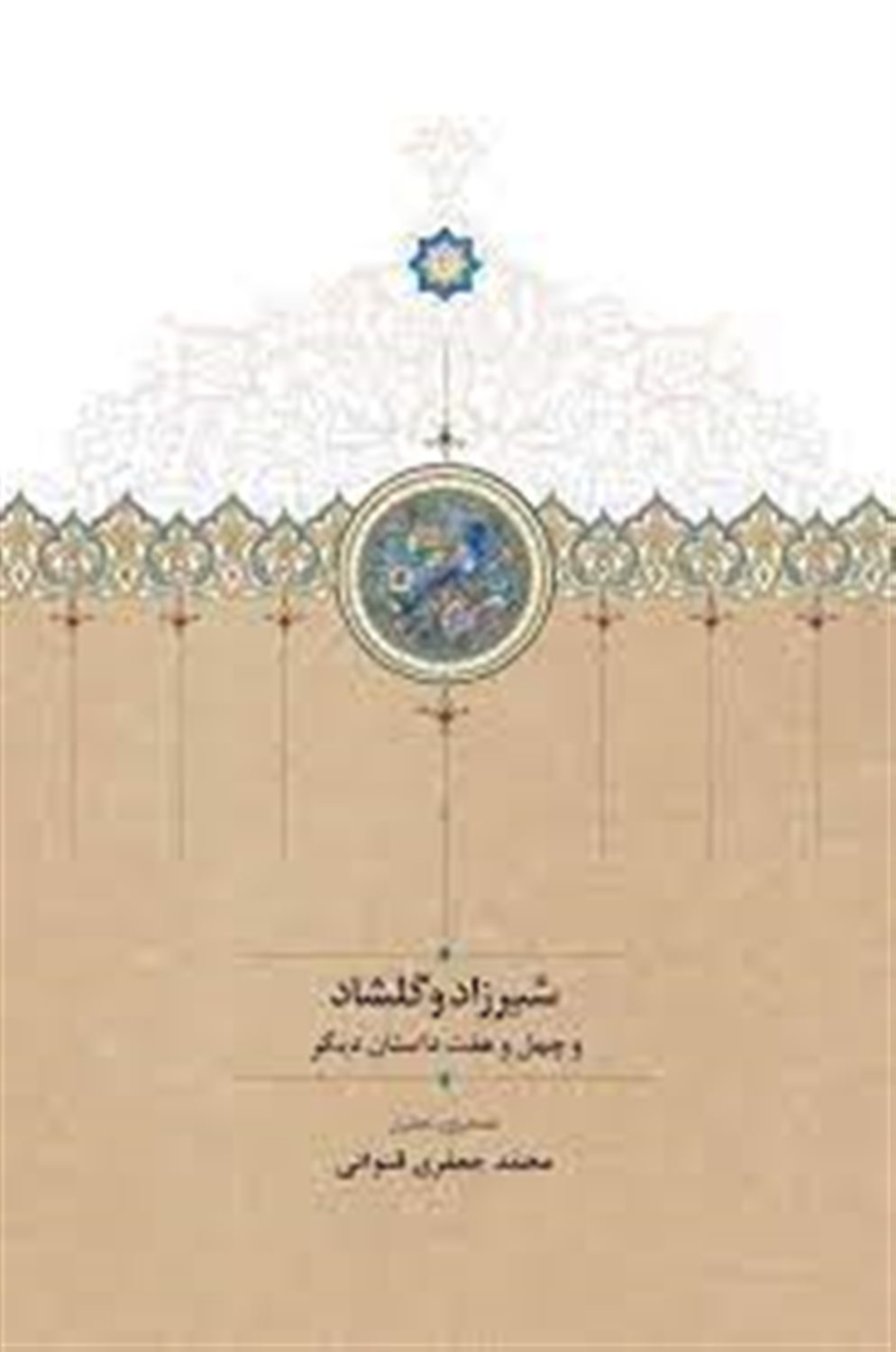 شیرزاد و گلشاد و چهل و هفت داستان دیگر 