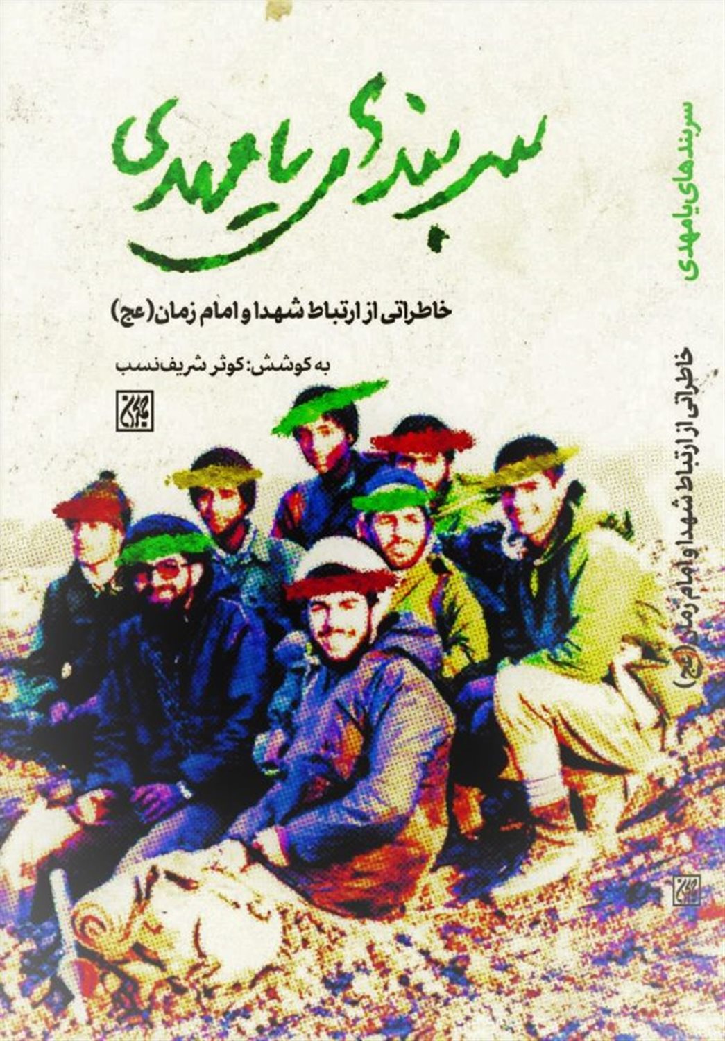 سربندهای یامهدی 