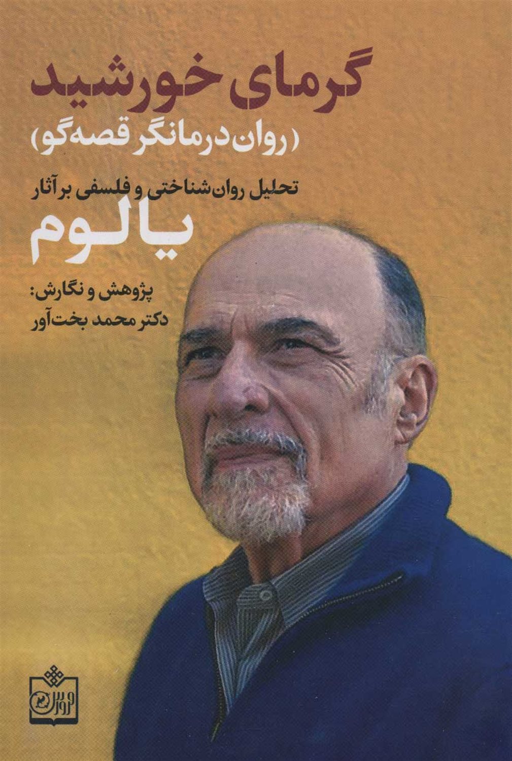 گرمای خورشید روان‌درمانگر قصه‌گو