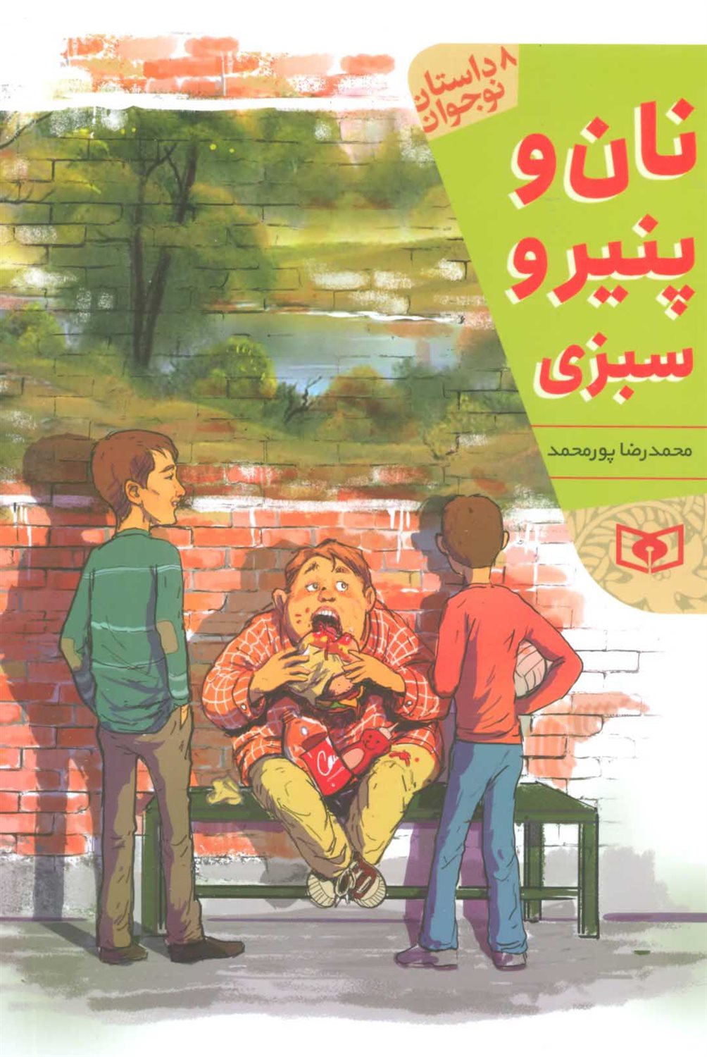 نان و پنیر و سبزی 