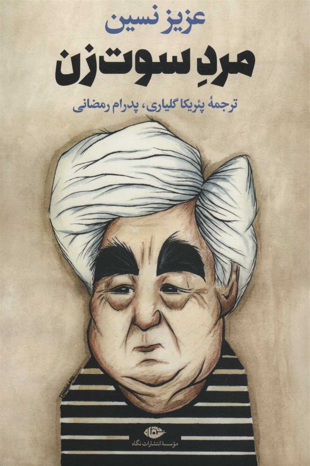 مرد سوت زن