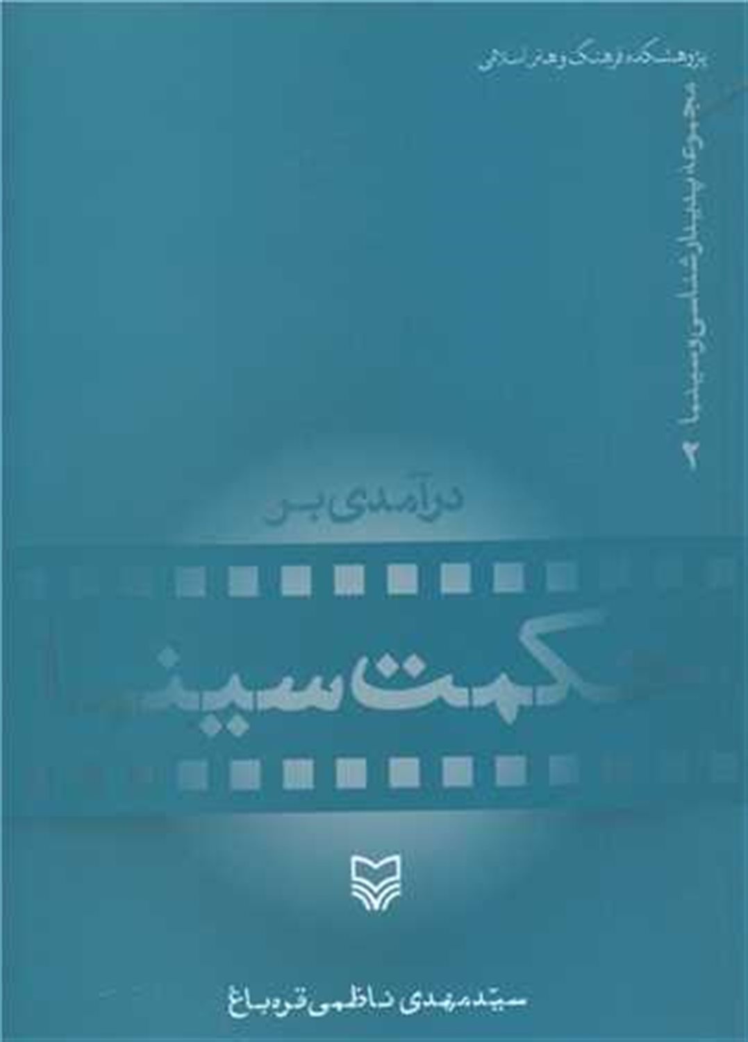 مجموعه ی پدیدار شناسی و سینما 2 
