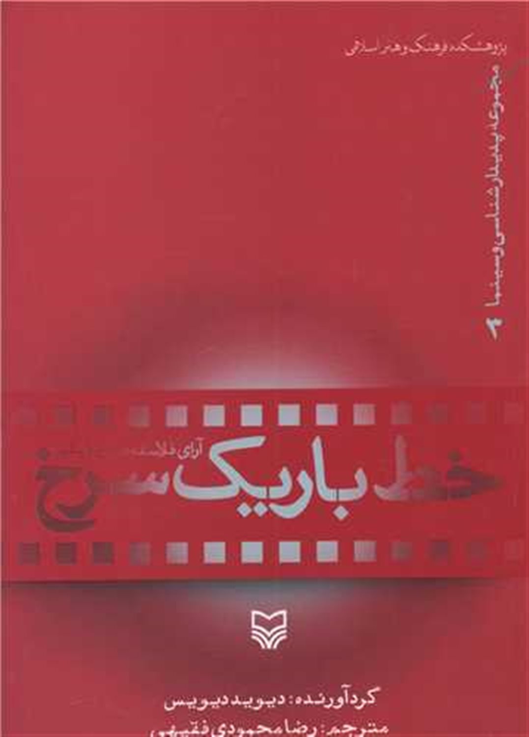 مجموعه ی پدیدار شناسی و سینما 3 