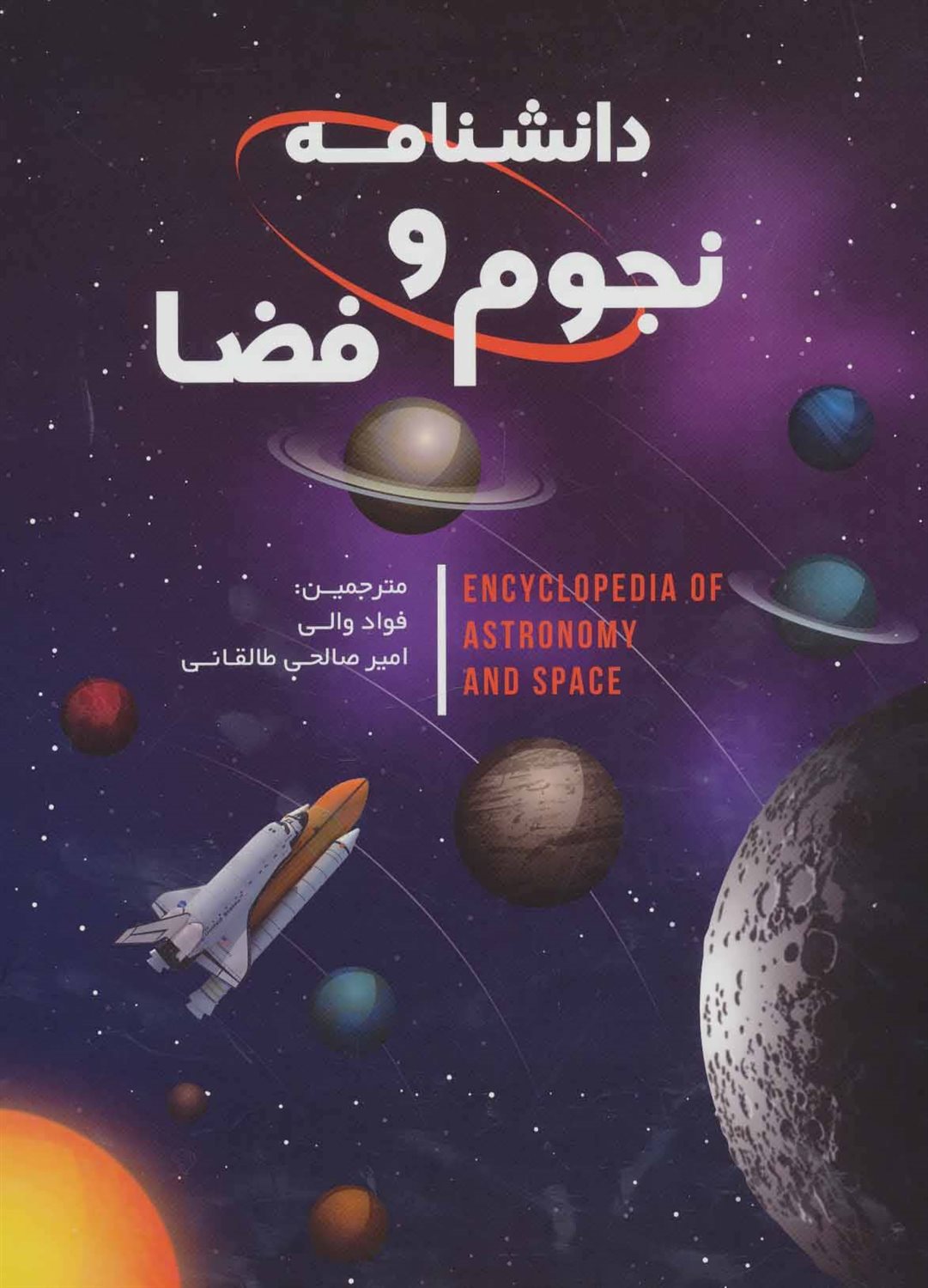 دانشنامه نجوم و فضا 