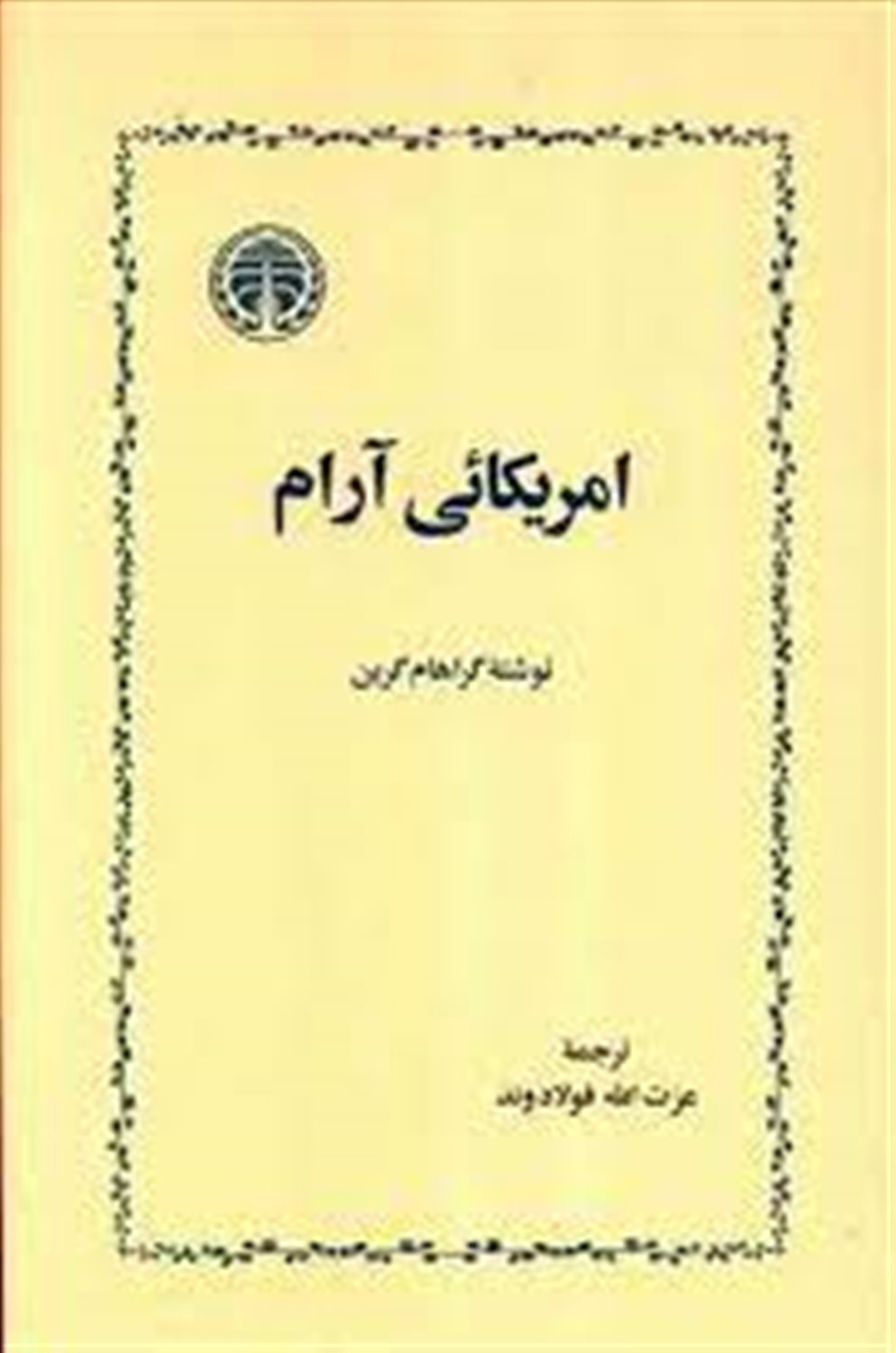 امریکایی آرام