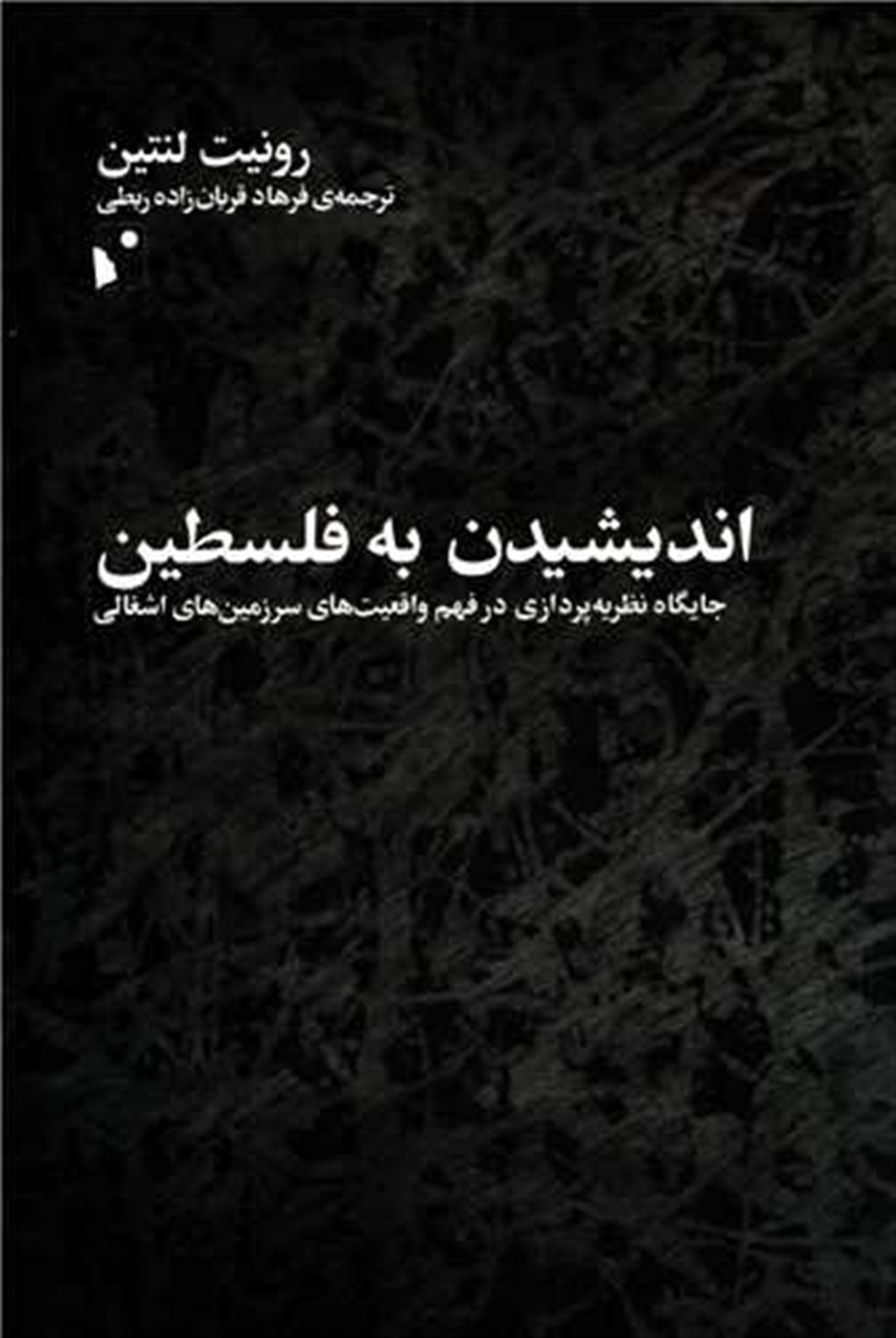 اندیشیدن به فلسطین 