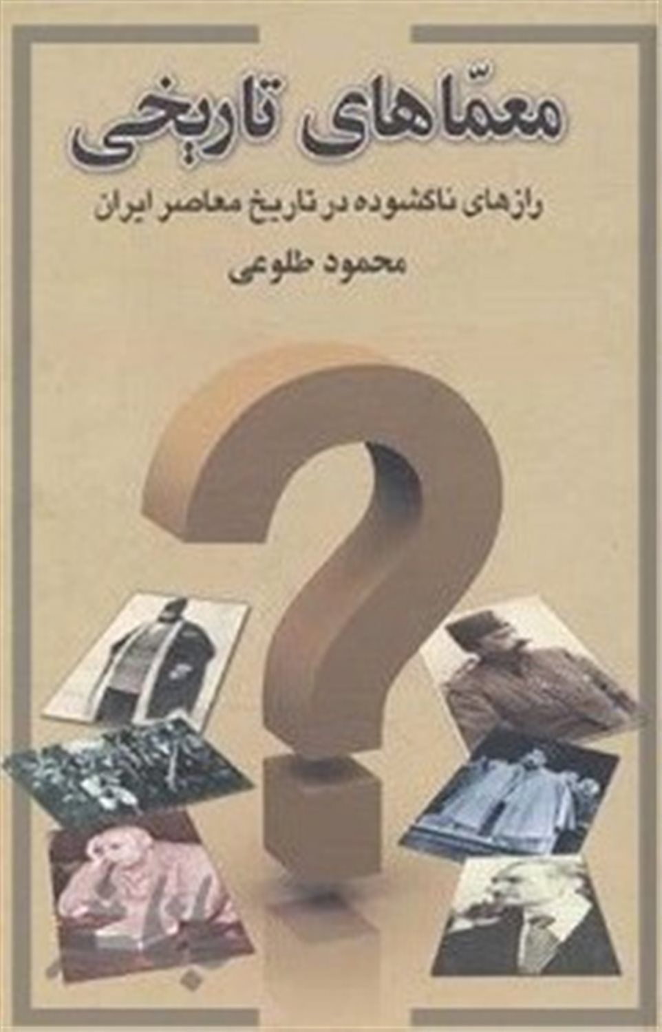 معماهای تاریخی 