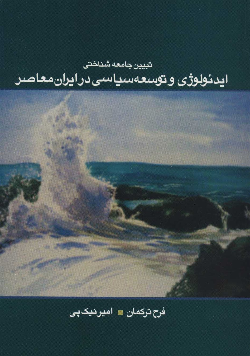 تبیین جامعه شناختی ایدئولوژی و توسعه سیاسی در ایران معاصر 