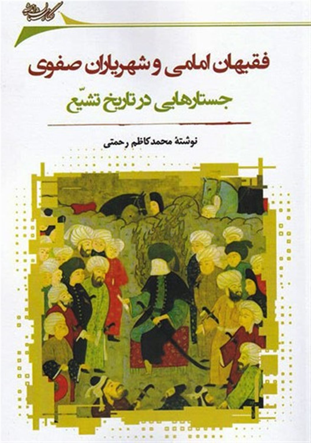 فقیهان امامی و شهریاران صفوی