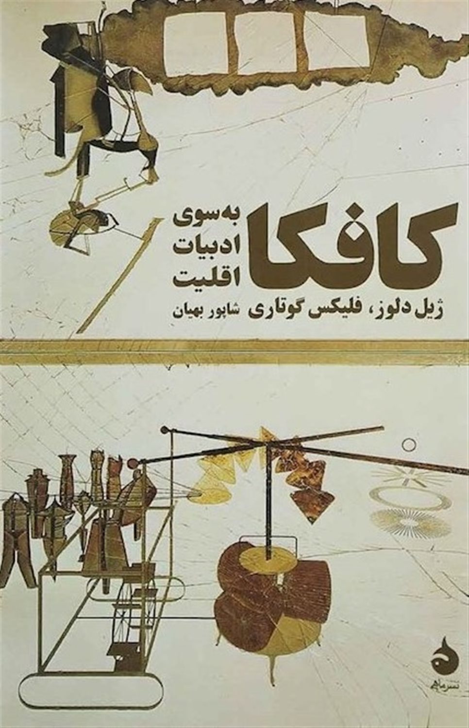 کافکا به سوی ادبیات اقلیت