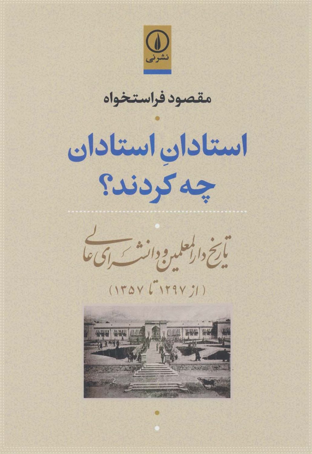 استادان استادان چه کردند؟ 