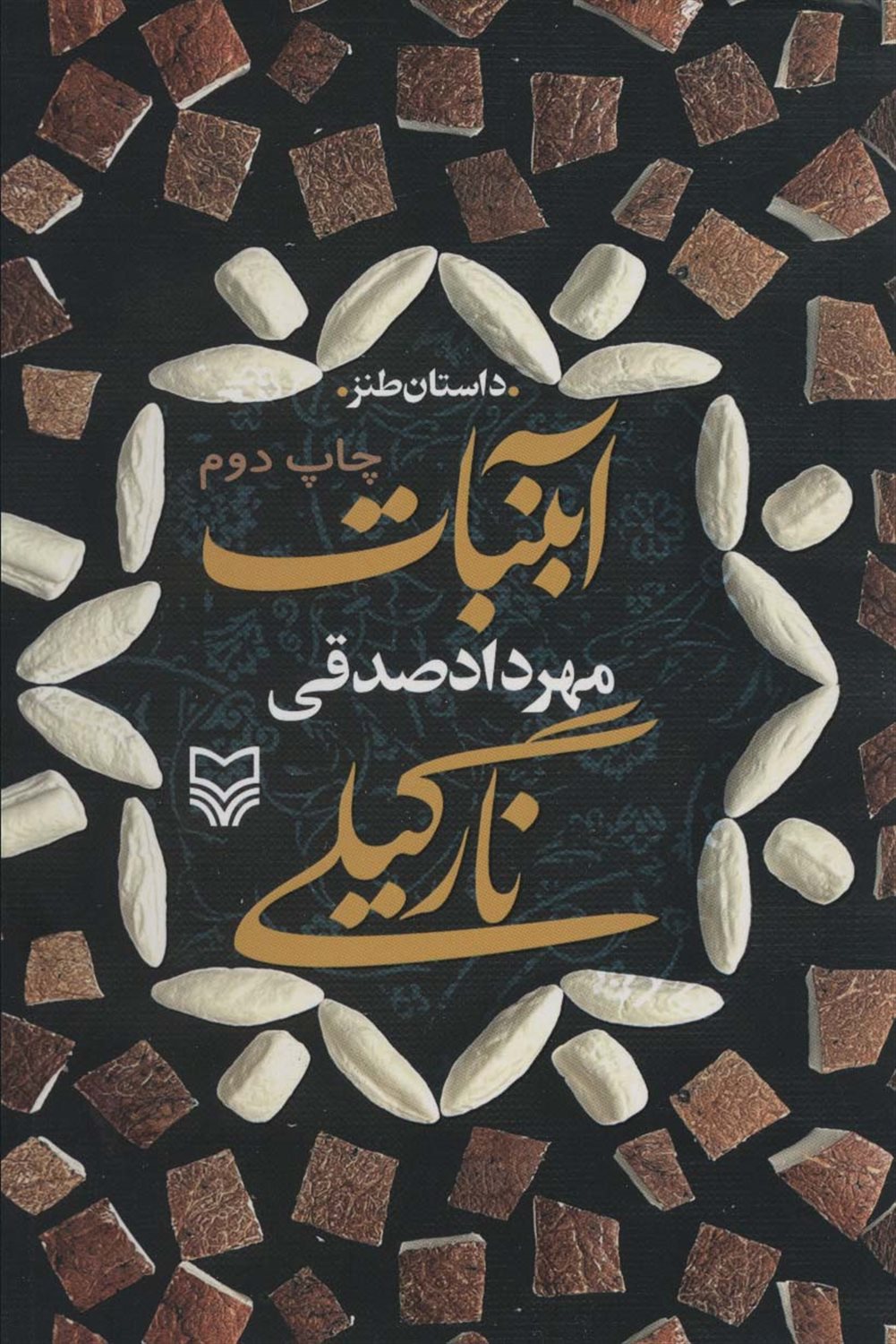 آبنبات نارگیلی 