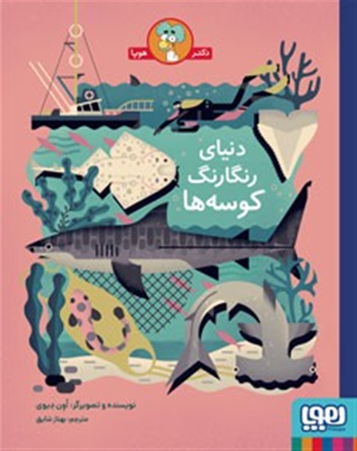 دنیای رنگارنگ کوسه ها 