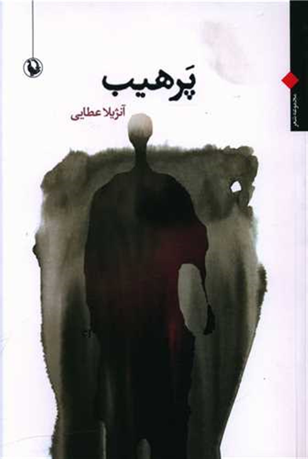 پرهیب 