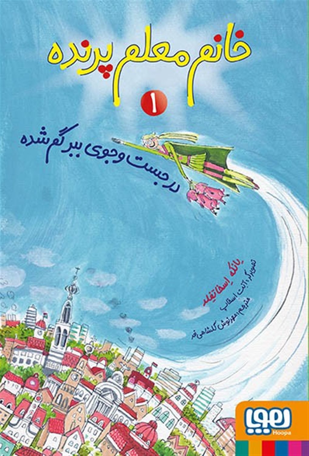 خانم معلم پرنده 1 