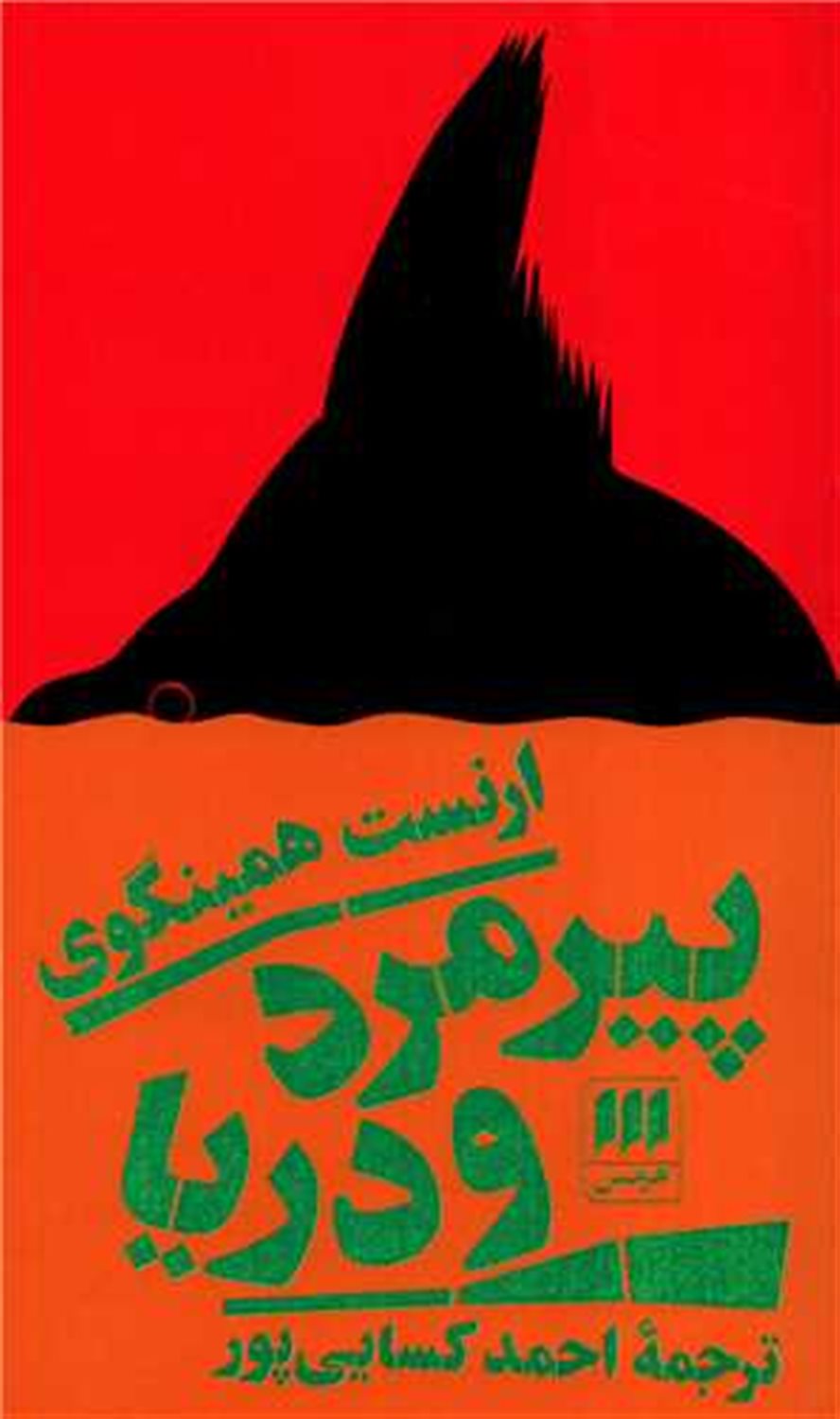 پیرمرد و دریا 