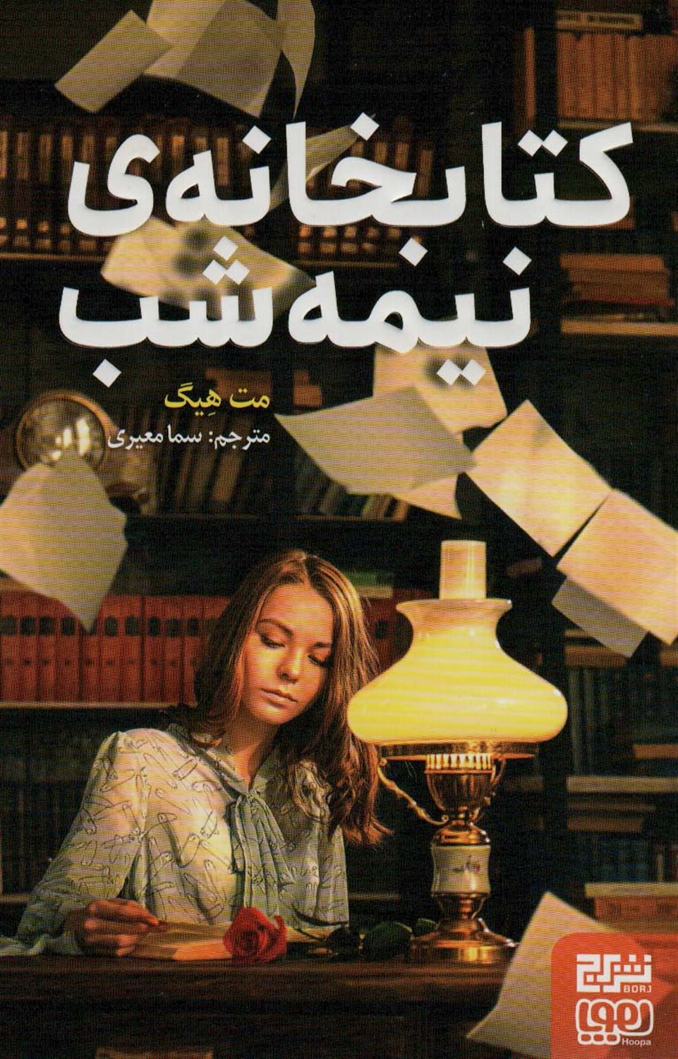 کتابخانه‌ی نیمه‌شب 