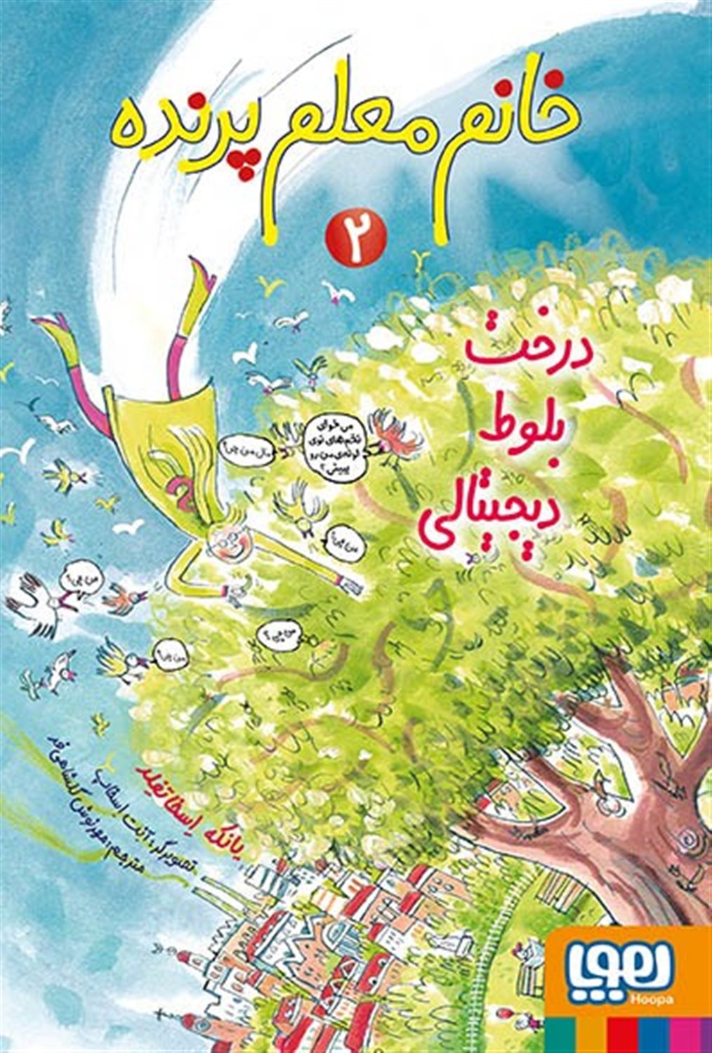 خانم معلم پرنده 2 