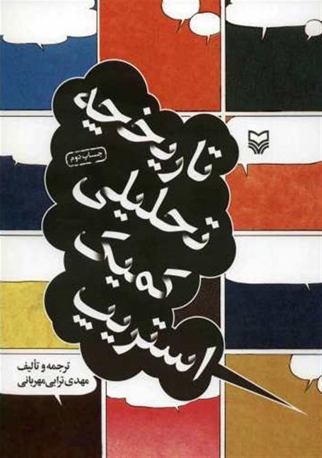 تاریخچه تحلیلی کمیک استریپ