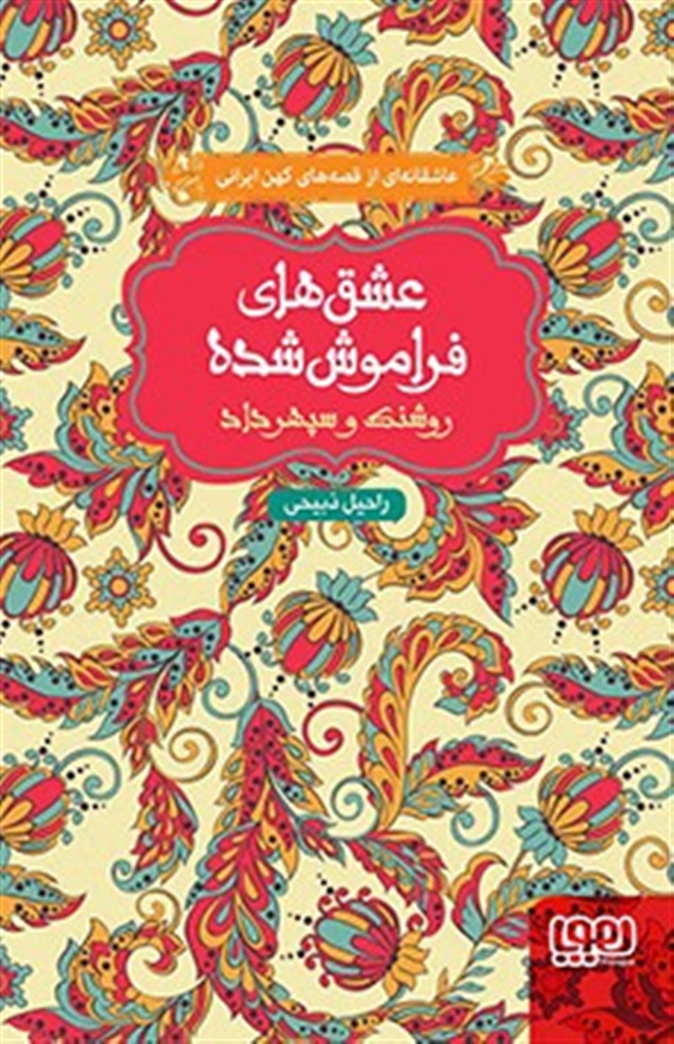 عشقهای فراموش شده (روشنک و سپهرداد)
