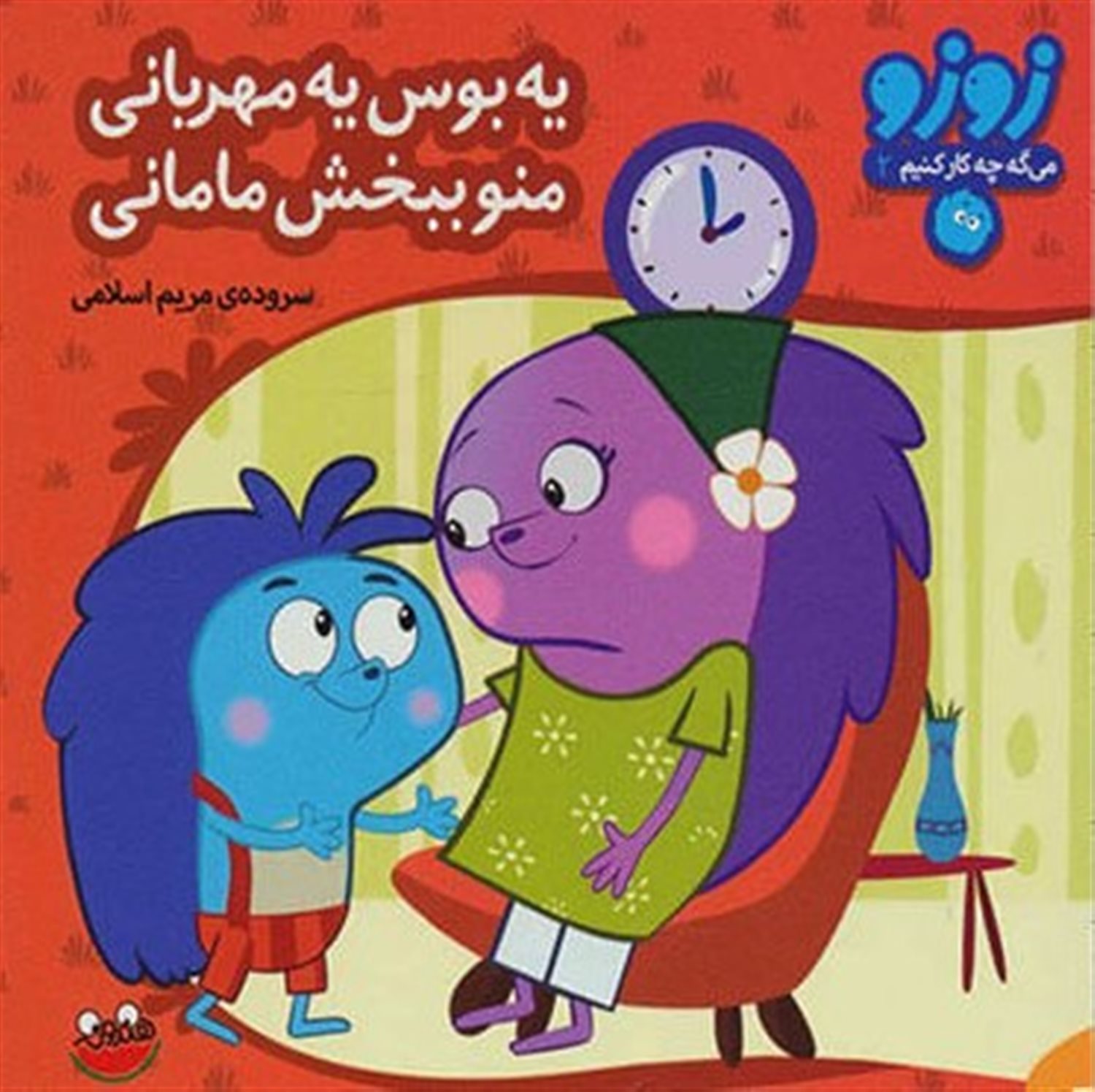 زوزو میگه چه کار کنیم 2: یه بوس یه مهربانی منو ببخش مامانی