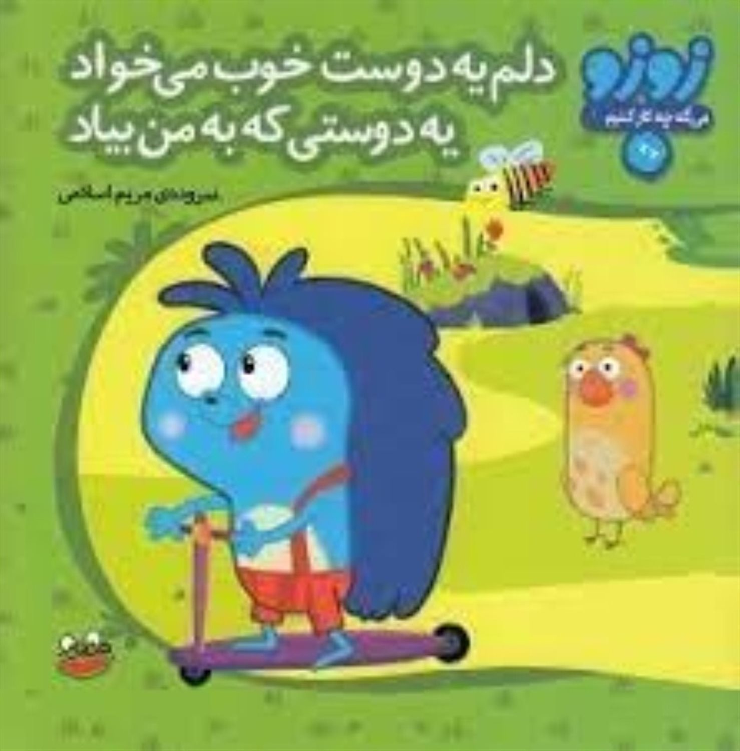 زوزو میگه چه کار کنیم 1: دلم یه دوست خوب می خواد یه دوستی که به من بیاد