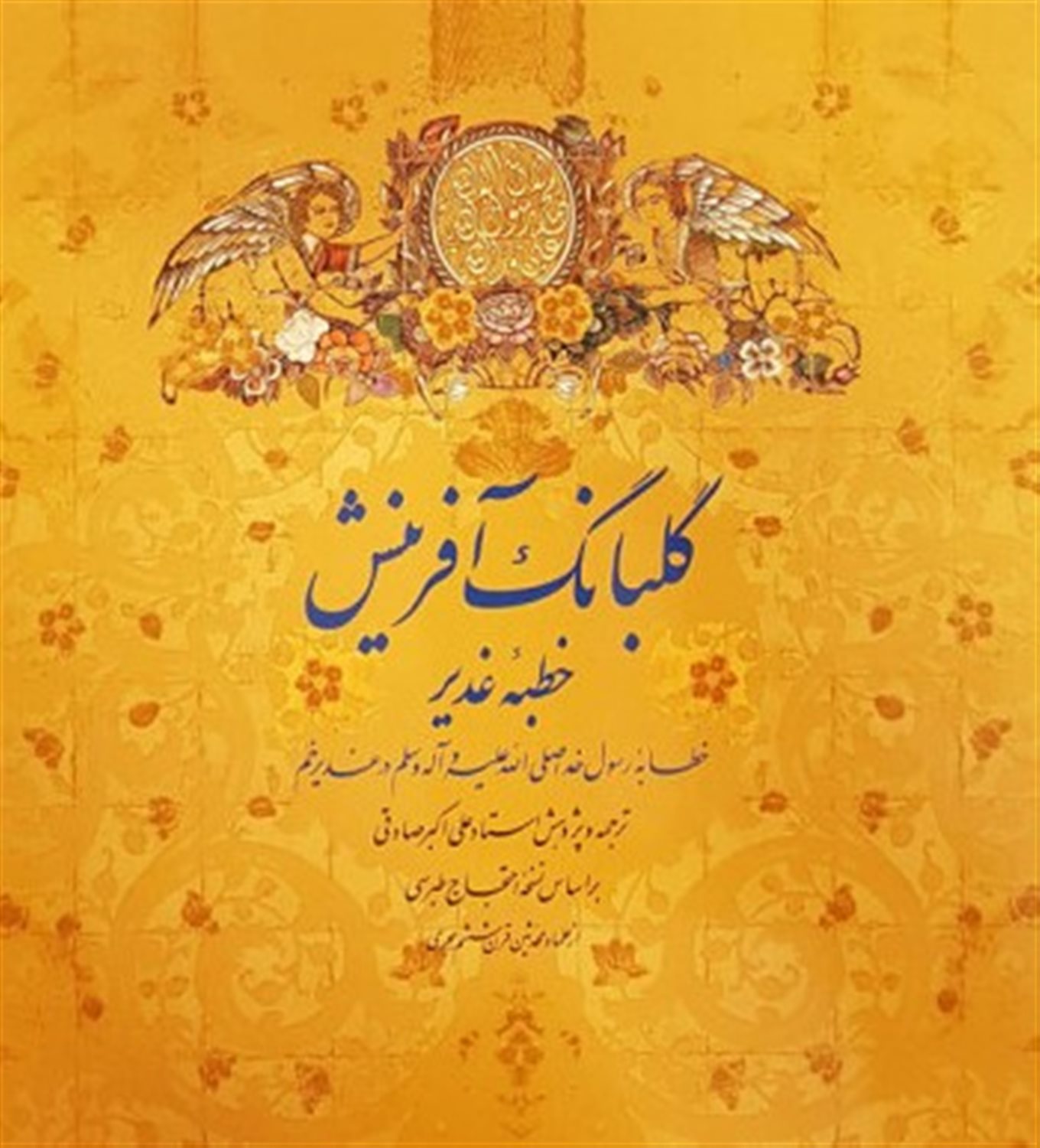 گلبانگ آفرینش