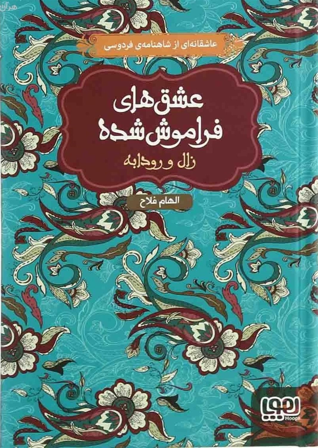 عشق های فراموش شده