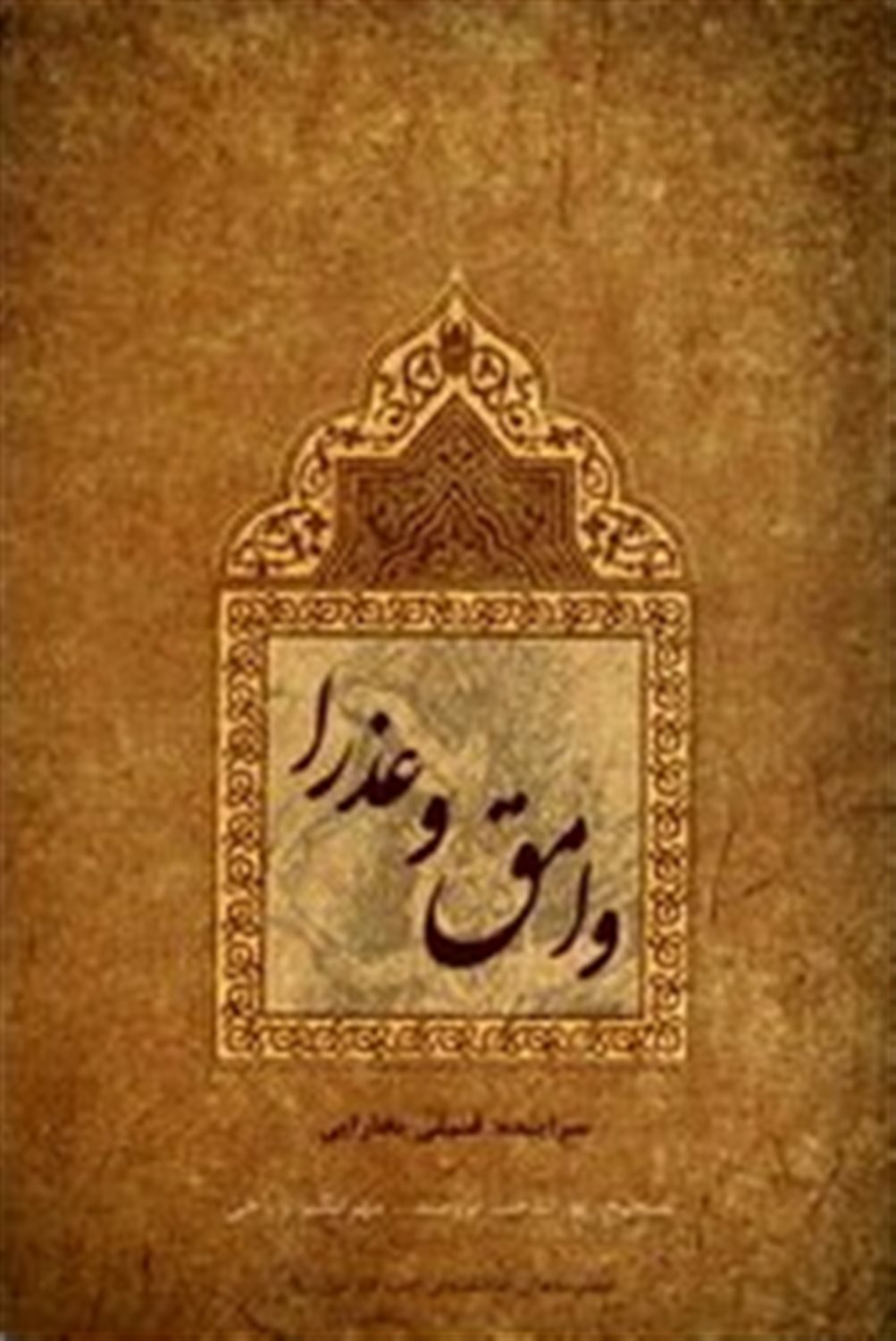 وامق و عذرا