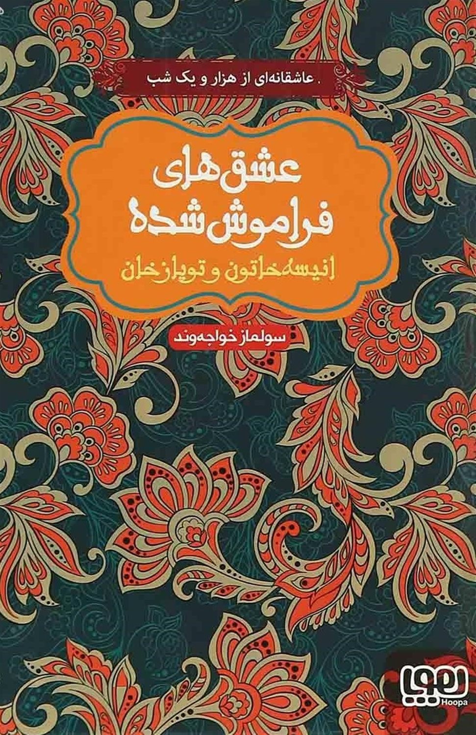عشقهای فراموش شده (انیسه خاتون و توپاز خان)