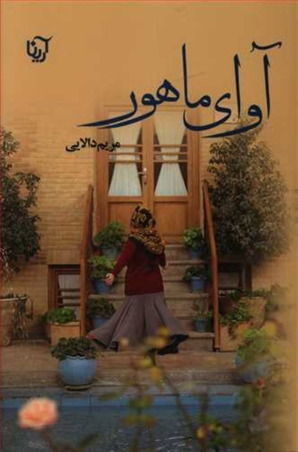 آوای ماهور 